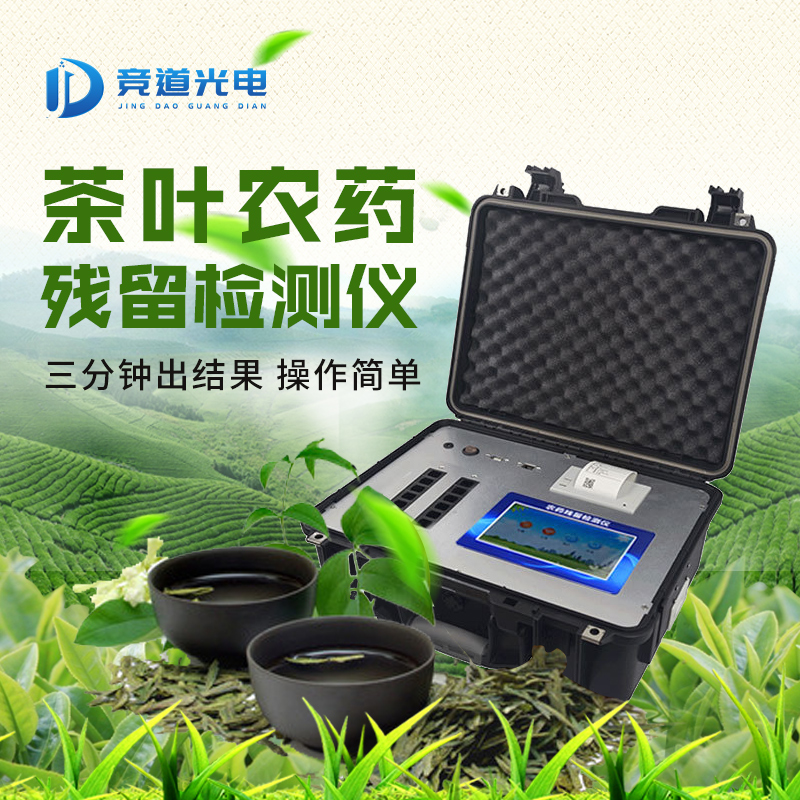 茶叶农药残留检测仪.jpg 茶叶农药残留检测仪.jpg