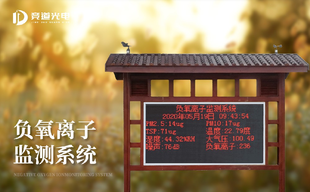 负氧离子监测体系赞助晋升氛围品德