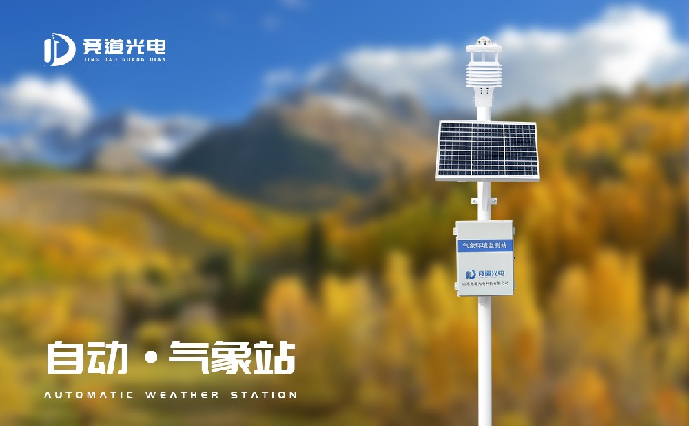 全主动小型景象形象站厂家竞道光电产物先容