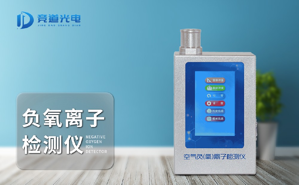 JD-FY1负氧离子检测仪操纵起来便利吗