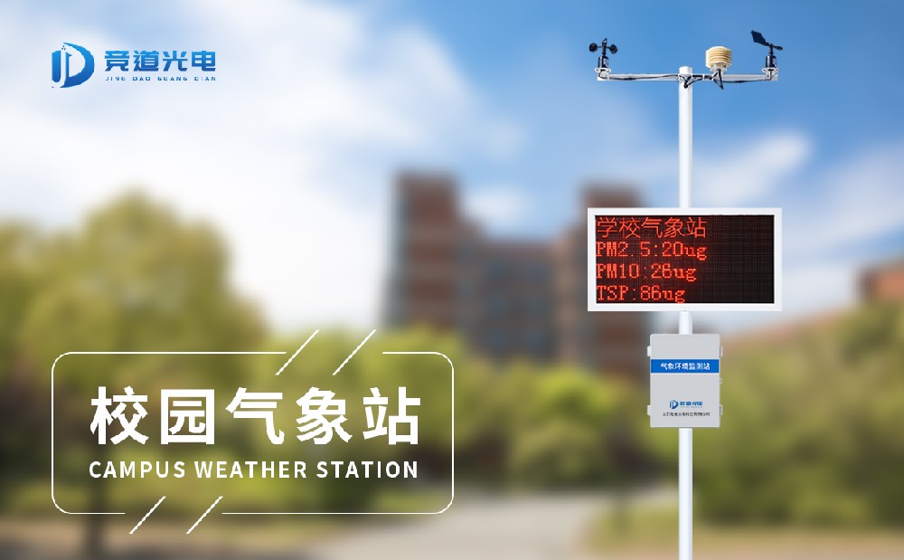 校园小型景象形象站赞助先生更好进修景象形象迷信常识