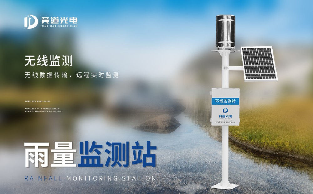 及时雨量监测体系