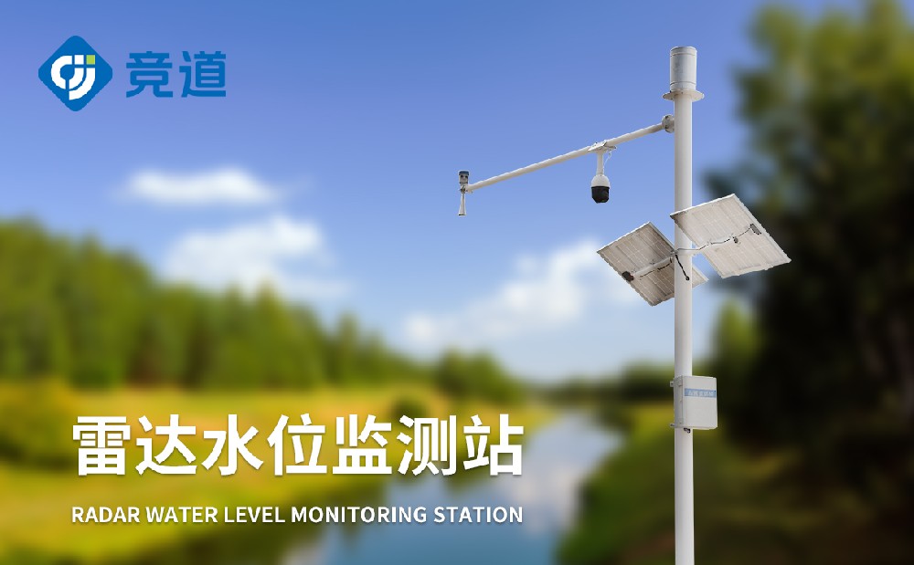 雷达水文监测站 雷达水文监测站