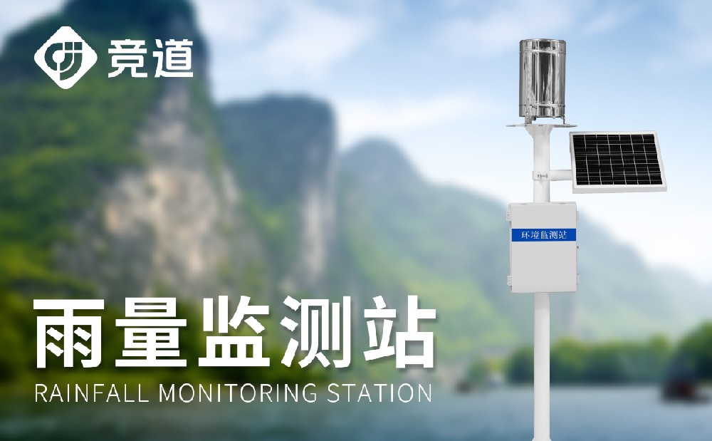 雨量在线监测站赞助人们发明洪涝灾难危险