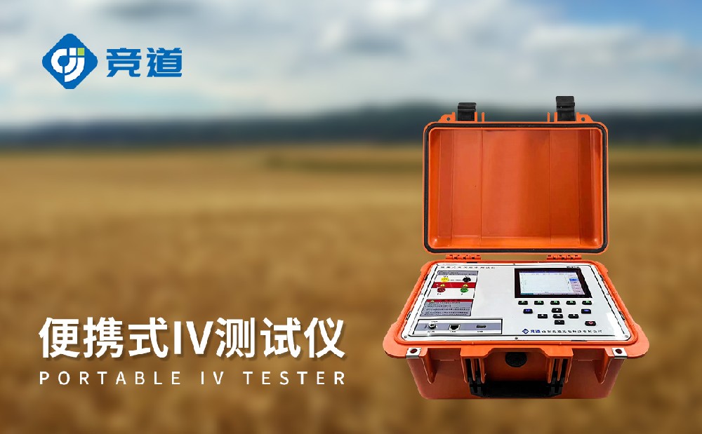 便携式IV测试仪