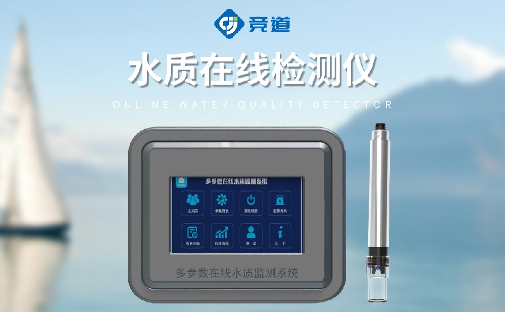 水质在线检测仪