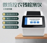 微流控农残检测仪器你领会几多?