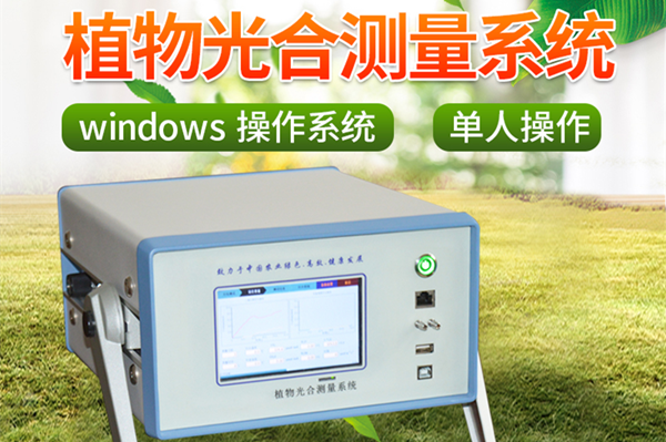 便携式光合感化测定仪在农业大学的用处申明
