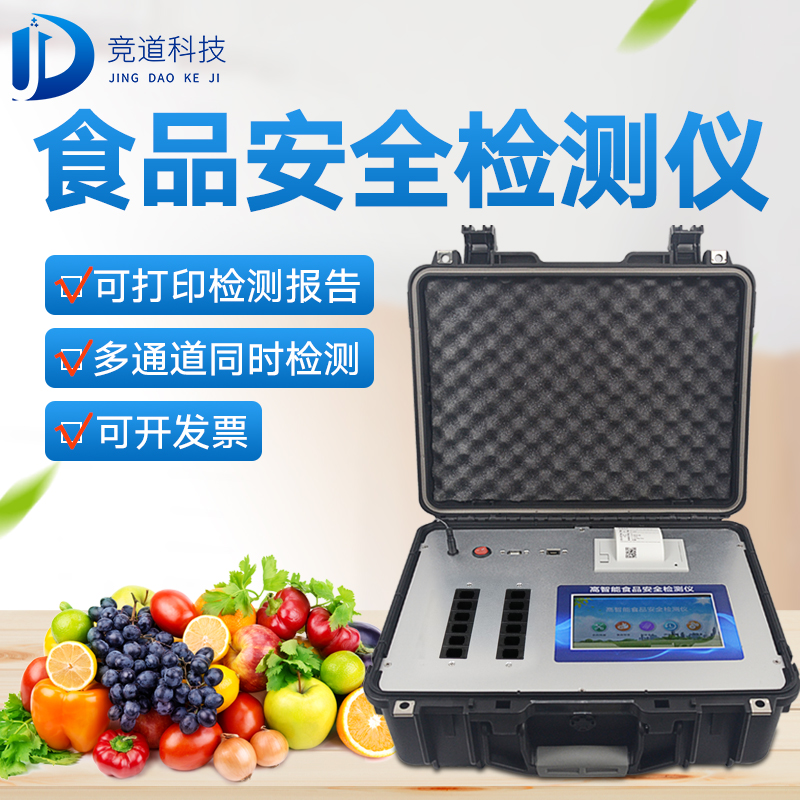 多功效食物宁静检测仪(黉舍食堂快检尝试室装备)