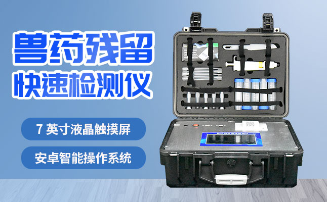 肉食物检测仪器提示您:吃肉固然爽,宁静要注重