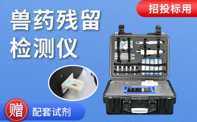 竞道水产物品质宁静检测仪助力兽药残留专项检测任务