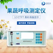 果蔬呼吸测定仪在农业上的利用有甚么意思?
