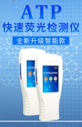 ATP细菌检测仪:非专业人士也能操纵的微生物检测仪