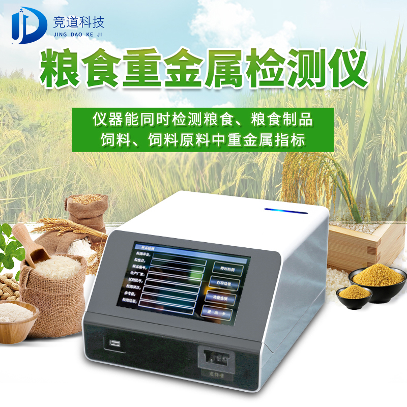 食粮重金属检测仪JD-ZJS03 食粮重金属检测仪JD-ZJS03