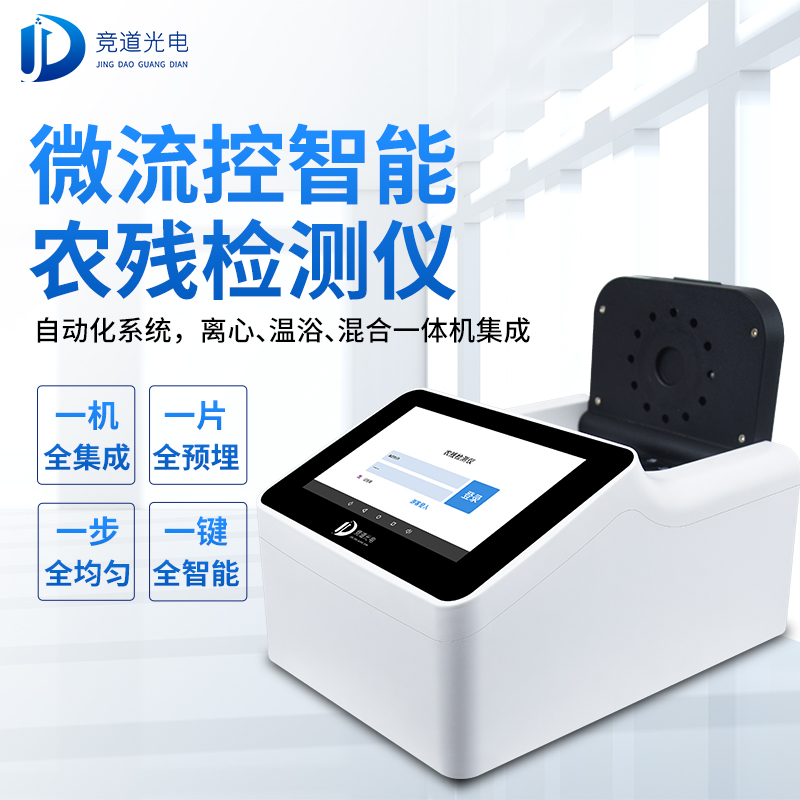 农药残留有须要利用疾速检测仪器吗?看看微流控全主动!