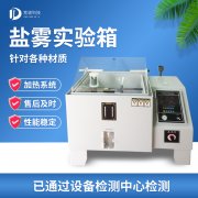 轮回侵蚀盐雾尝试机,盐雾尝试?规范品级