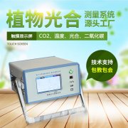 光合感化测定仪,便携式光合感化测定体系