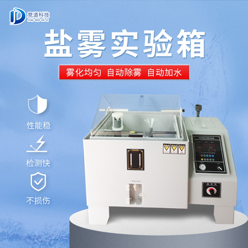 盐雾实验箱 盐雾实验箱