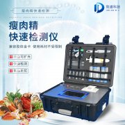 瘦肉精检测仪,合用于肉类加工场的疾速检测装备